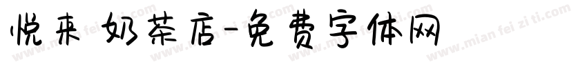 悦来 奶茶店字体转换